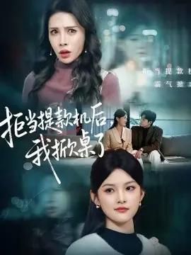 拒当提款机后,我掀桌了海报