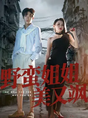 野蛮姐姐美又飒海报