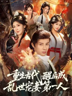 重生古代,醒后成乱世宠妻第一人海报