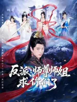 反派:师尊师姐求你们了海报