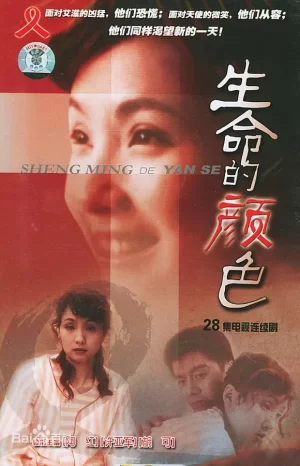 生命的颜色海报