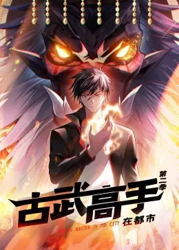 古武高手在都市第二季&middot;动态漫海报