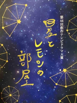 星星与柠檬的房间海报