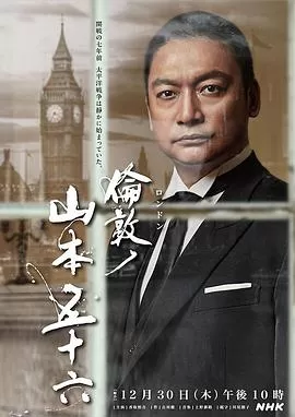 伦敦的山本五十六[电影解说]海报