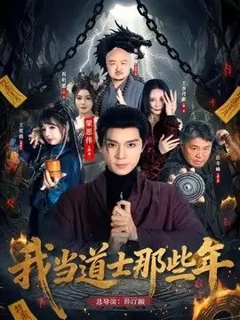 我当道士那些年海报