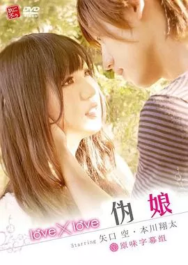 love×love伪娘海报