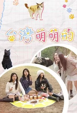 台湾萌萌的(粤语)海报