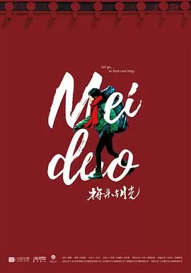 梅朵与月光[电影解说]海报