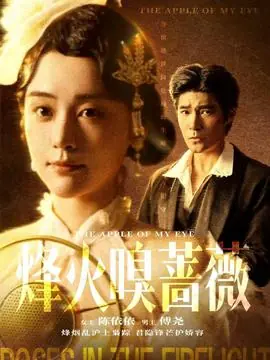 烽火嗅蔷薇海报