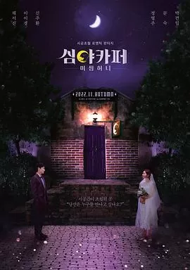 深夜咖啡屋:失踪的甜心海报