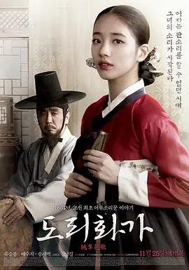 桃李花歌도리화가海报