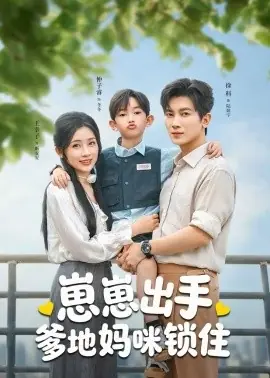 崽崽出手,爹地妈咪锁住海报