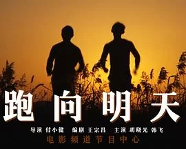 跑向明天海报