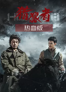 猎狼者(热血版)海报