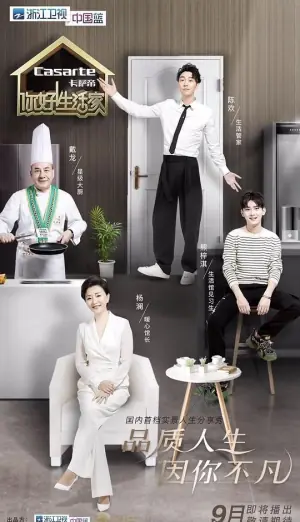 你好!生活家第二季海报