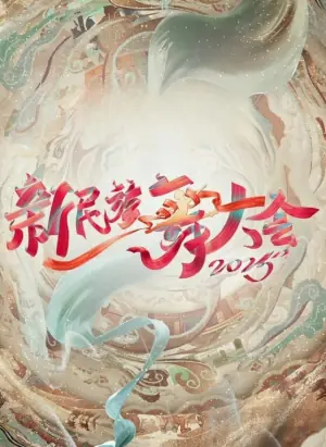 新民族舞大会第二季海报