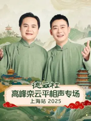 德云社高峰栾云平相声专场上海站2025海报