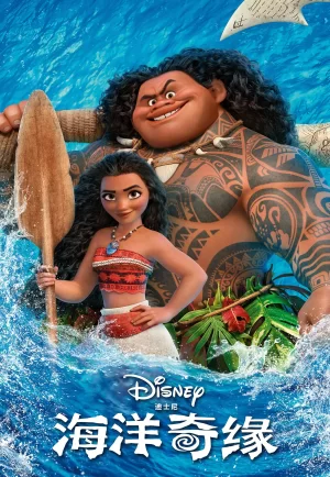 海洋奇缘(原声版)海报