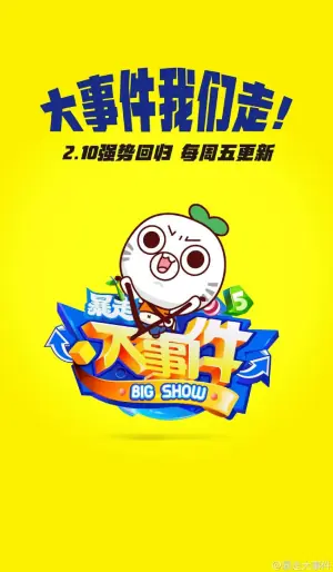 暴走大事件第五季海报