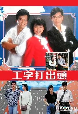 工字打出头(粤语)海报