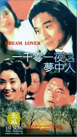 一千零一夜之梦中人海报