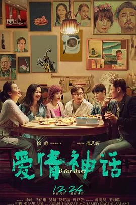 爱情,婚礼和其它灾难海报