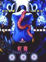 禁房艳奇/蛇魔追魂阵海报