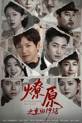 燎原之重回1938海报