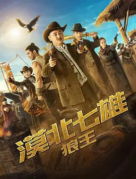 漠北七雄:狼王海报