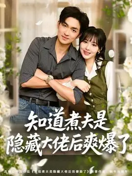 知道煮夫是隐藏大佬后爽爆了海报