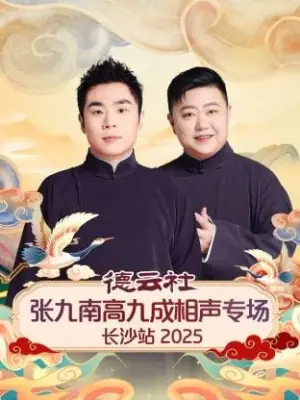 德云社张九南高九成相声专场长沙站海报