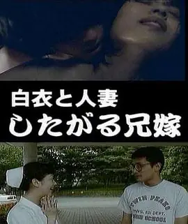 白衣と人妻したがる兄嫁海报