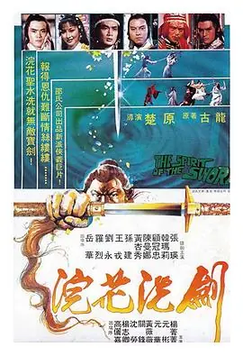 浣花洗剑浣花洗劍海报