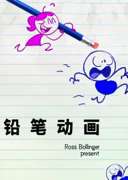 铅笔动画海报