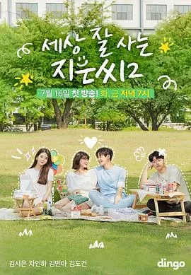 独立也过得好的智恩第二季海报