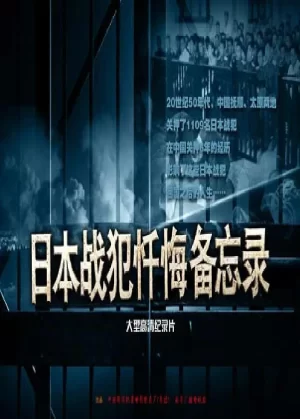 日本战犯忏悔备忘录海报
