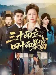 三十而立,四十而暴富海报