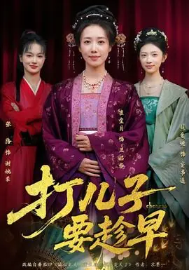 打儿子要趁早海报