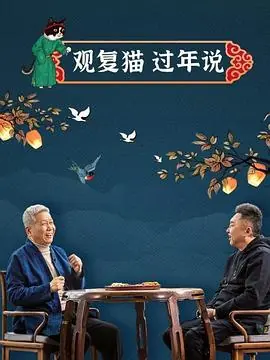 观复猫过年说海报
