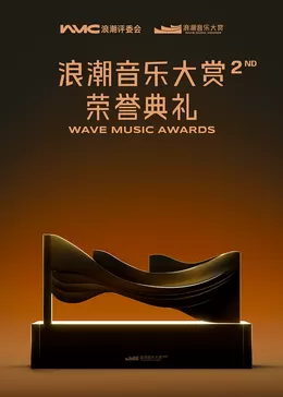 第二届浪潮大赏·荣誉典礼海报