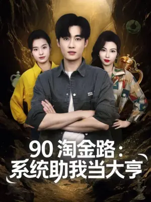 90淘金路:系统助我当大亨海报