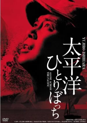 独渡太平洋海报