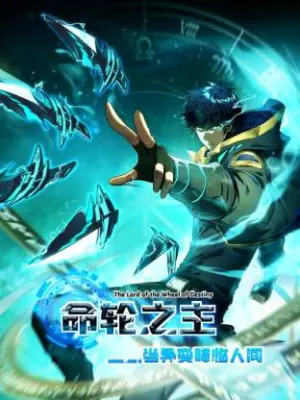 命轮之主!当异变降临人间动态漫海报