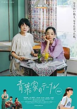 青叶家的食光青葉家のテーブル海报