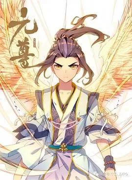 元尊动态漫海报