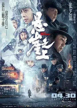悬崖之上海报