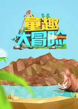 童趣大冒险海报