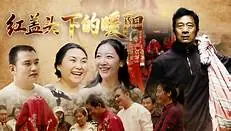 红盖头下的暖阳海报