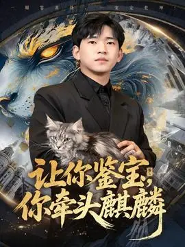 让你鉴宝你牵头麒麟海报