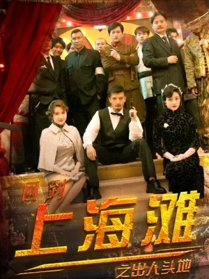 回到上海滩之出人头地海报